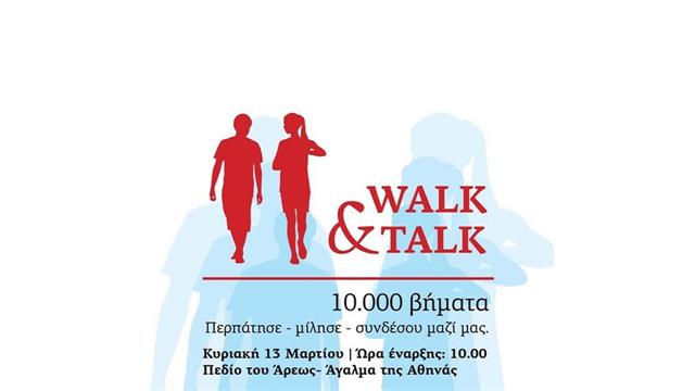 ΚΕΘΕΑ: ‘’Walk & Talk: κάνε 10.000 βήματα μαζί μας!’’