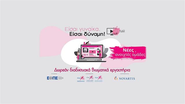 Είσαι γυναίκα. Είσαι δύναμη-Νέα σεμινάρια, ανοιχτά στο κοινό