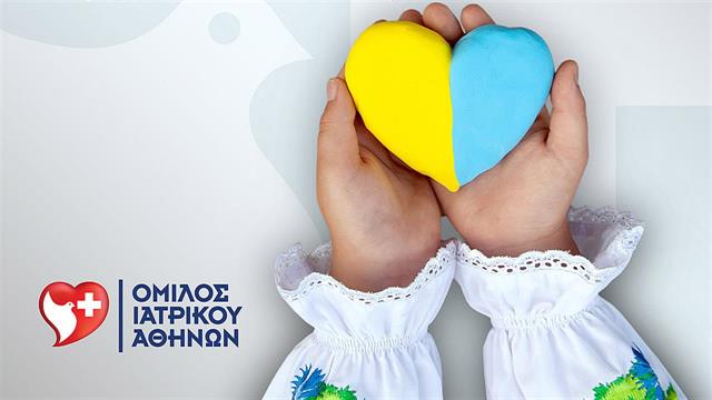 Ο Όμιλος Ιατρικού Αθηνών στο πλευρό των Ελλήνων ομογενών της Ουκρανίας
