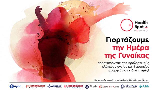 Διαγνωστικά Κέντρα HealthSpot: Ειδικά πακέτα εξετάσεων με αφορμή την Παγκόσμια Ημέρα Γυναίκας
