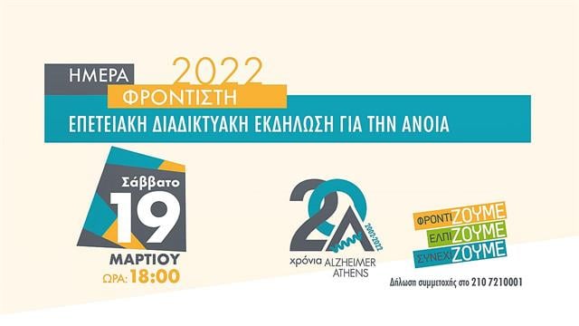 19 Μαρτίου Ημέρα Φροντιστή 2022: Επετειακή διαδικτυακή εκδήλωση για την άνοια