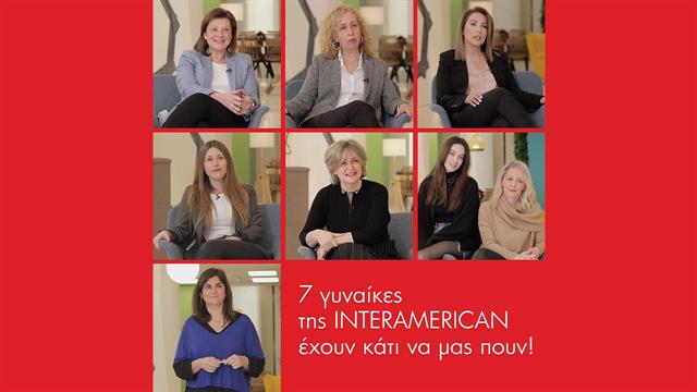 Παγκόσμια Ημέρα της Γυναίκας: 7 γυναίκες της INTERAMERICAN έχουν κάτι να μας πουν