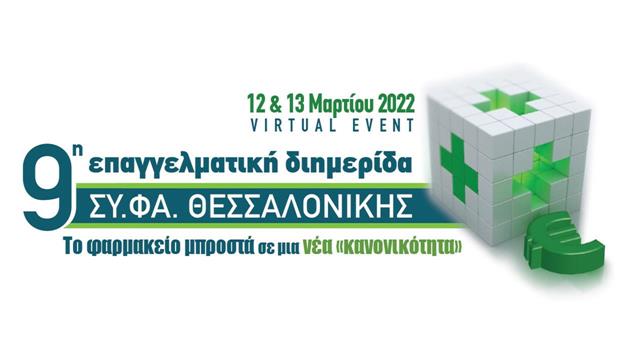 9η Επαγγελματική Διημερίδα του Ομίλου Επιχειρήσεων ΣΥ.ΦΑ. Θεσσαλονίκης