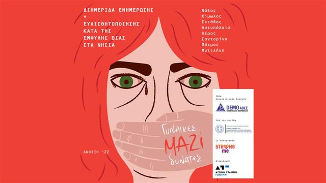 “Γυναίκες Μαζί Δυνατές”: Το νέο πρόγραμμα κοινωνικής ευθύνης της DEMO ABEE