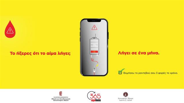 Αιμοδοσία 365: Hξερες ότι το αίμα λήγει σε ένα μήνα;