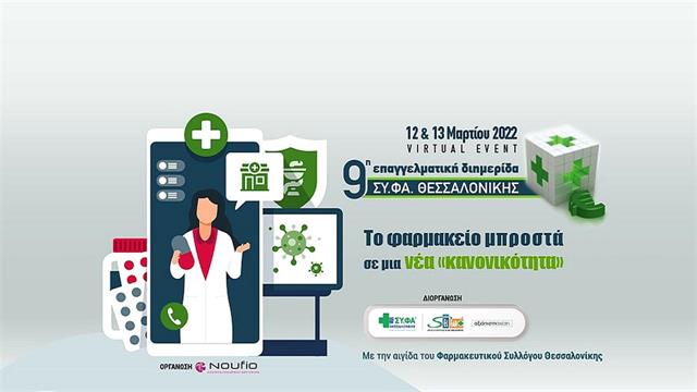 Πραγματοποιήθηκε η 9η Επαγγελματική διημερίδα του ΣΥ.ΦΑ. Θεσσαλονίκης