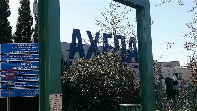 ΑΧΕΠΑ: Εισαγωγές ασθενών μόνο με έγκριση της διοίκησης;