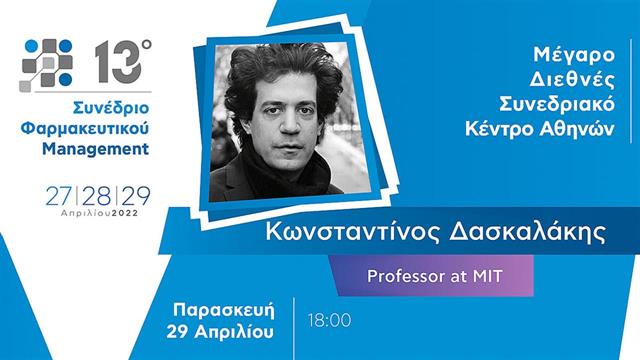 Ο Κωνσταντίνος Δασκαλάκης keynote speaker στο 13ο Συνέδριο Φαρμακευτικού Management