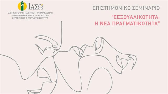 ΙΑΣΩ: Επιστημονικό Σεμινάριο με θέμα Σεξουαλικότητα: Η νέα πραγματικότητα