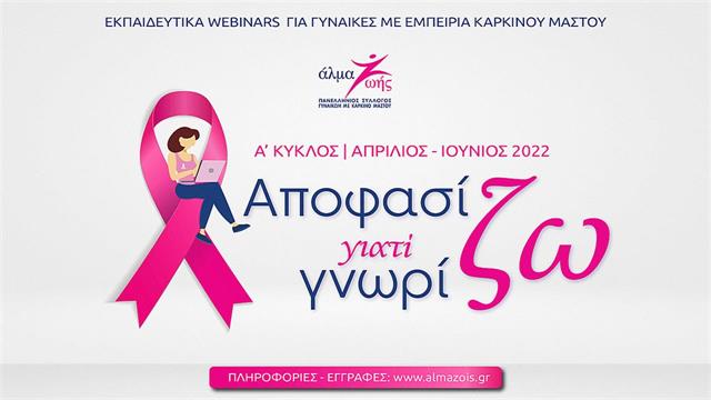 Α Κύκλος δωρεάν webinars για τον καρκίνο του μαστού