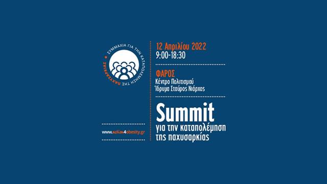 Στις 12 Απριλίου 2022 το SUMMIT για την Καταπολέμηση της Παχυσαρκίας