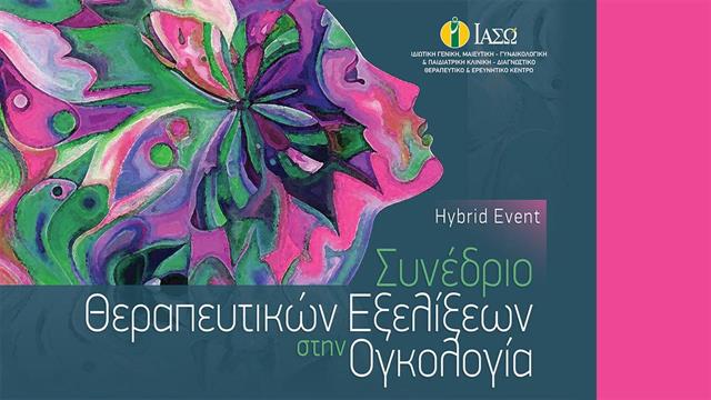 ΙΑΣΩ: 6ο Συνέδριο Θεραπευτικών Εξελίξεων στην Ογκολογία