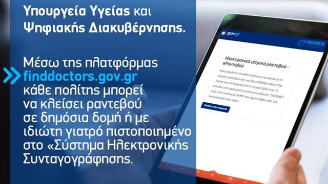 Ψηφιακό ραντεβού με γιατρό μέσω του finddoctors.gov.gr
