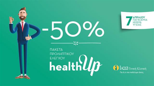 Εκπτωση 50% στα πακέτα check up από την Γενική Κλινική ΙΑΣΩ