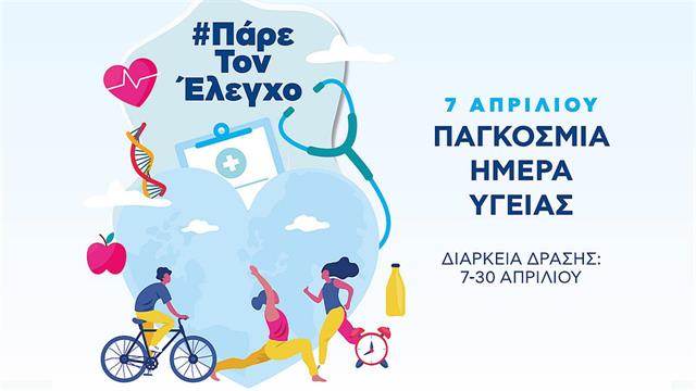 Παγκόσμια Ημέρα Υγείας: Πάρε τον έλεγχο