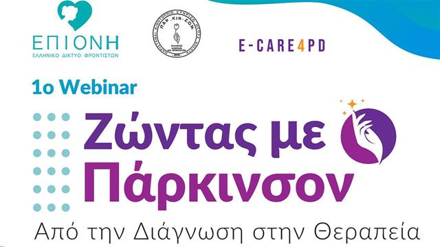 Webinar με τίτλο “Ζώντας με Πάρκινσον, από τη διάγνωση στη θεραπεία”