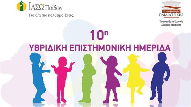 ΙΑΣΩ Παίδων: 10η Υβριδική Επιστημονική Ημερίδα