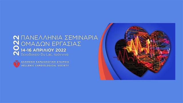 Συνέδριο ομάδων εργασίας Ελληνικής Καρδιολογικής Εταιρείας