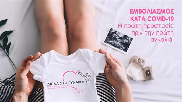 Εκστρατεία ενημέρωσης και ευαισθητοποίησης για τον εμβολιασμό εγκύων