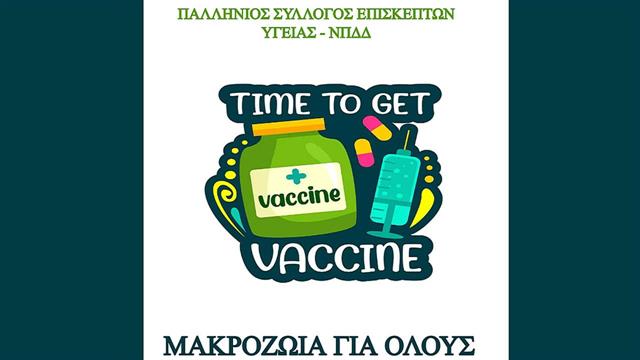 Τα εμβόλια σώζουν ζωές