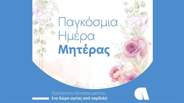 Η Affidea τιμά τη Γιορτή της Μητέρας