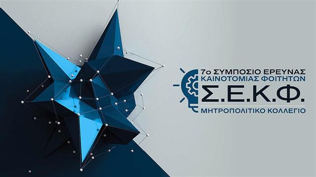 Το Μητροπολιτικό Κολλέγιο διοργανώνει για 7η συνεχή χρονιά το Συμπόσιο Έρευνας και Καινοτομίας Φοιτητών
