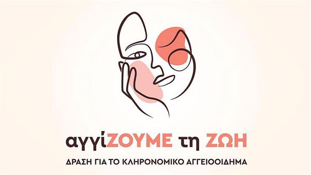 Παγκόσμια Ημέρα Κληρονομικού Αγγειοοιδήματος: Δράση για το Κληρονομικό Αγγειοοίδημα - ΑγγίΖουμε τη Ζωή