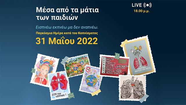 Nέα αντικαπνιστική εκστρατεία Εισπνέω, εκπνέω μα δεν αναπνέω