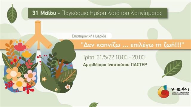 Δεν καπνίζω... επιλέγω τη ζωή!