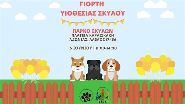 Γιορτή υιοθεσίας σκύλου