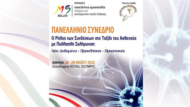 Πανελλήνιο Συνέδριο για την Πολλαπλή Σκλήρυνση: Συζήτηση για τα προβλήματα των πασχόντων