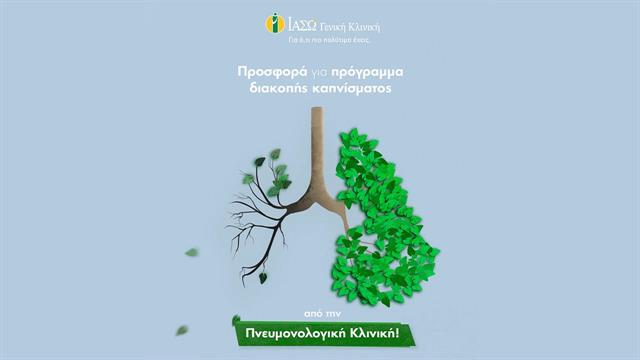 ΙΑΣΩ: Προσφορά για πρόγραμμα διακοπής του καπνίσματος