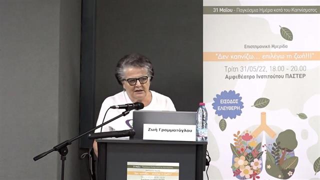 Επιστημονική Ημερίδα Δεν καπνίζω... επιλέγω τη ζωή!