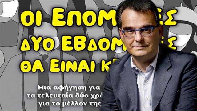 Οι επόμενες δύο εβδομάδες θα είναι κρίσιμες: Σταθμοί και ήττες στην πανδημία