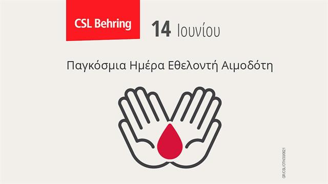 CSL Behring: Διαδικτυακή καμπάνια ενημέρωσης και ευαισθητοποίησης στηρίζοντας την Παγκόσμια Ημέρα Εθελοντή Αιμοδότη