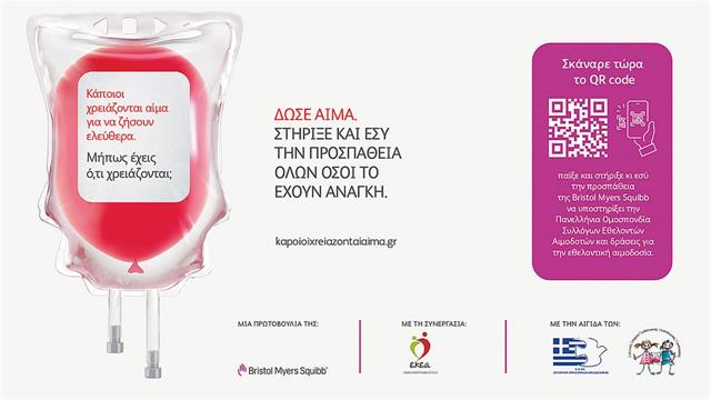 Καμπάνια ευαισθητοποίησης για τη θαλασσαιμία και την εθελοντική αιμοδοσία