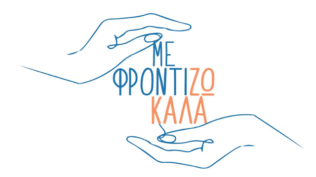 Το Υπουργείο Υγείας στηρίζει την εκστρατεία ευαισθητοποίησης για την aυτοφροντίδα ‘’Με φροντίζω καλά’’