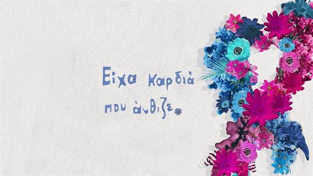 Οι CHÓRES τραγουδούν για τον Πανελλήνιο Σύλλογο Γυναικών με Καρκίνο Μαστού ‘’Άλμα Ζωής’’