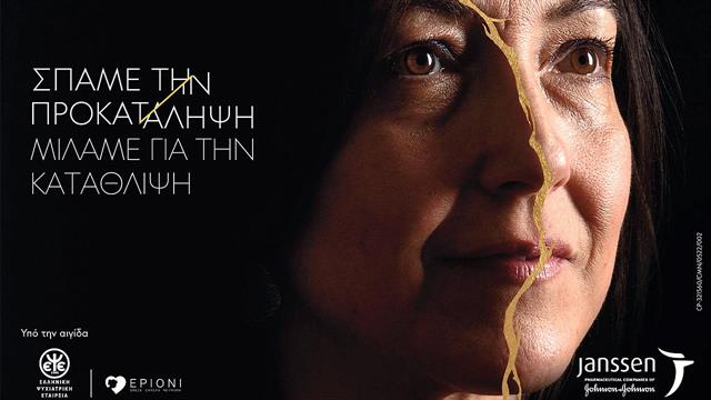 ‘’Σπάμε την προκατάληψη, μιλάμε για την κατάθλιψη’’