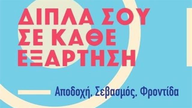 ΟΚΑΝΑ: ‘’Δίπλα σου σε κάθε εξάρτηση. Αποδοχή. Σεβασμός. Φροντίδα’’