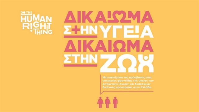 Πρόσβαση στην Υγεία: Μεγάλες οι δυσκολίες για τους πρόσφυγες