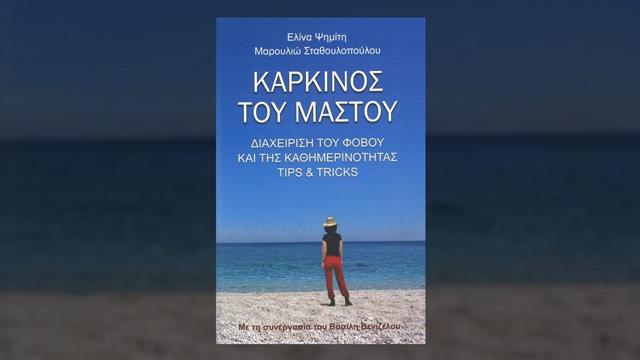 Καρκίνος του μαστού: Διαχείριση του φόβου και της καθημερινότητας