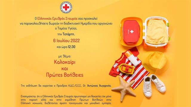 Ε.Ε.Σ. : ‘’Καλοκαίρι και Πρώτες Βοήθειες’’