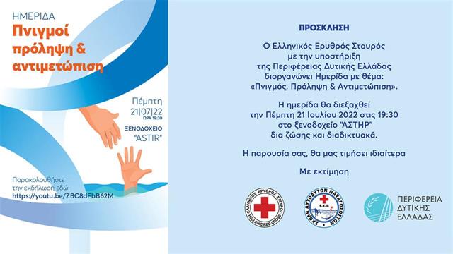 Ημερίδα του ΕΕΣ για την πρόληψη των πνιγμών