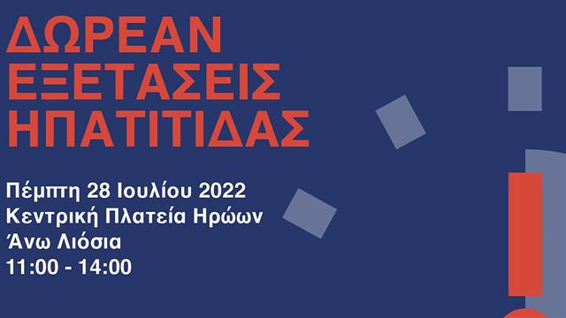 Δράση για την Παγκόσμια Ημέρα Ηπατίτιδας