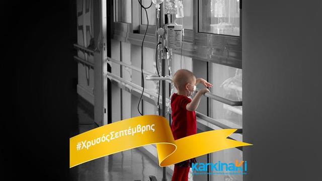 Καρκίνος της παιδικής και εφηβικής ηλικίας - Χρυσός Σεπτέμβρης