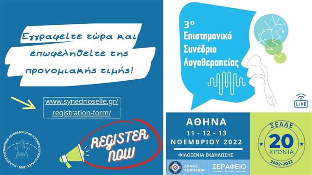 Συνέδριο λογοθεραπείας του ΣΕΛΛΕ