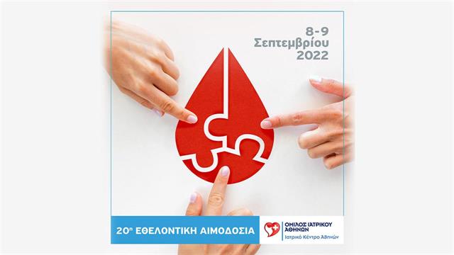 Ιατρικό Κέντρο Αθηνών: 20η Εθελοντική Αιμοδοσία Εργαζομένων