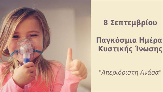 Παγκόσμια Ημέρα Κυστικής Ίνωσης - “Κερδίζοντας πίσω τη χαμένη μας Ανάσα”