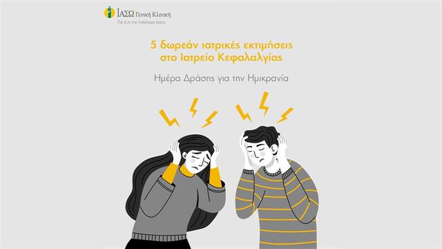 ΙΑΣΩ Γενική Κλινική: Δωρεάν Ιατρικές Εκτιμήσεις από το Ιατρείο Κεφαλαλγίας με αφορμή την Ευρωπαϊκή Ημέρα Δράσης για την Ημικρανία